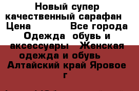 Новый супер качественный сарафан › Цена ­ 1 550 - Все города Одежда, обувь и аксессуары » Женская одежда и обувь   . Алтайский край,Яровое г.